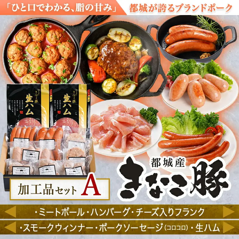 「きなこ豚」加工品Aセット〔MJ-1208〕_(都城市) きなこ豚 ブランド豚 銘柄豚 ブランドポーク ミートボール ハンバーグ フランク ウインナー ソーセージ 生ハム 加工品 おかず 冷凍