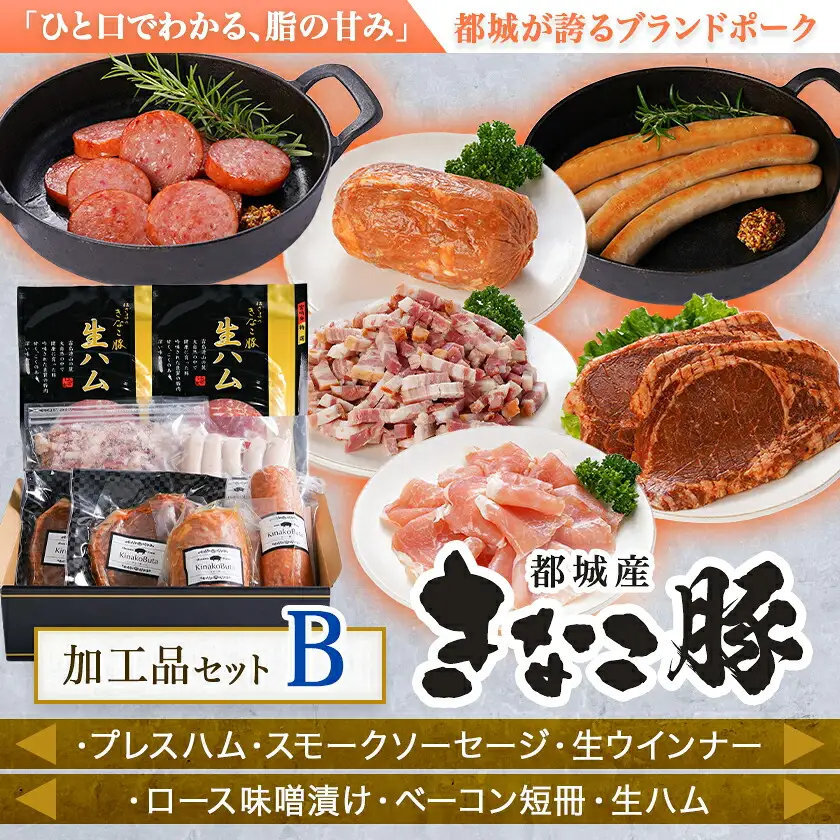 「きなこ豚」加工品Bセット〔MJ-1209〕_(都城市) きなこ豚 ブランドポーク プレスハム ソーセージ 生ウインナー 味噌漬け ベーコン 生ハム 加工品 おかず 冷凍