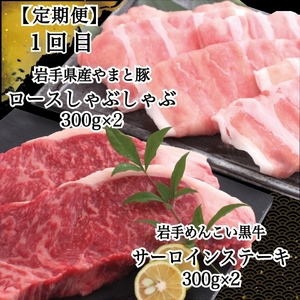 岩手県産 やまと豚&岩手めんこい黒牛 豪華ブランド肉セット【定期便３か月】 