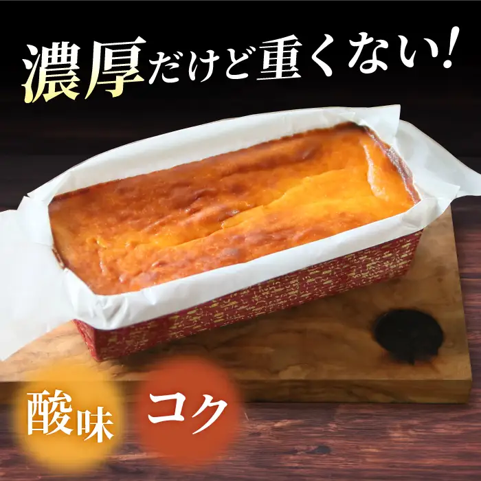 【全3回定期便】ベイクドチーズケーキ(520g)×1本 チーズケーキ ケーキ チーズ 【マーロウ】 [AKAF074]