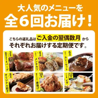 Z99-82 【全6回定期便】 福智わんぱく定期便（隔月・年6回） 惣菜