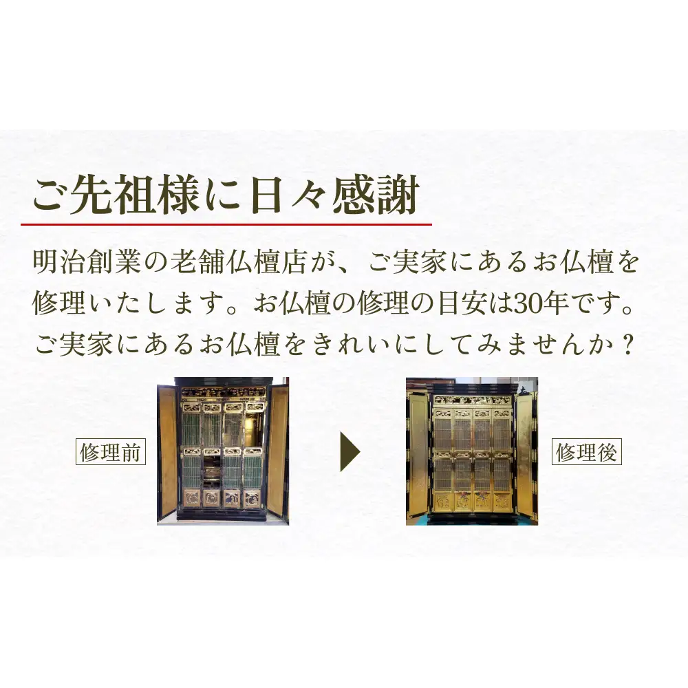【氷見市内限定】お仏壇修理 30万円分券 富山県 氷見市 修理 サービス 券