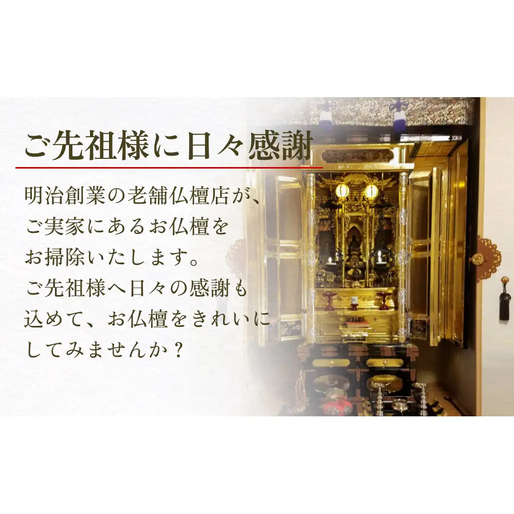 【氷見市内限定】お仏檀出張お掃除 30,000円券 富山県 氷見市 掃除 仏壇 サービス
