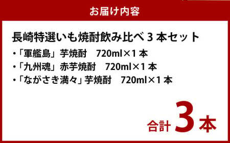 国際味覚賞5年連続受賞入 長崎特選いも焼酎飲み比べ 720ml 3本セット ( 軍艦島・九州魂・ ながさき満々 )