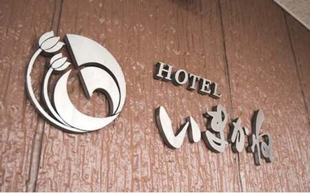 HOTELいまかね 1泊2食付宿泊券 1名様分  トラベル 宿泊 宿 ホテル 宿泊券 旅行 北海道 今金町 F21X-019