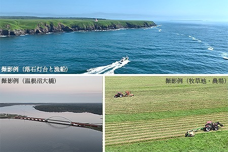 最東端の大自然・根室の空撮写真10カット【高性能ドローンを駆使した根室市の写真をお届け】 E-80002