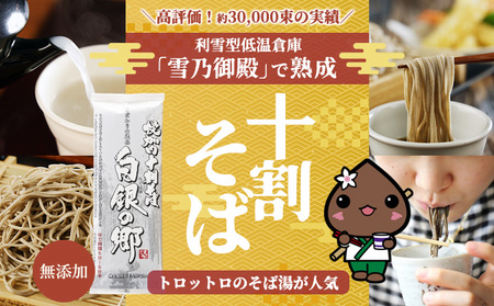 十割そば白銀の郷 北海道幌加内産 乾麺十割そば【200g×6束12人前】【定期便 計3回】
