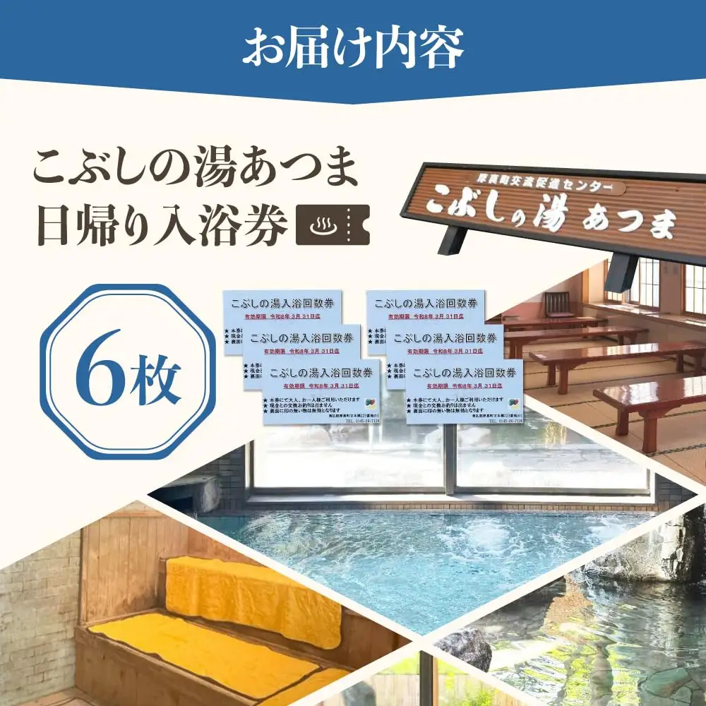 こぶしの湯あつま 日帰り入浴券 6枚セット 【(株)あつまスタンプ会】サウナ 風呂 [AXAX001] 