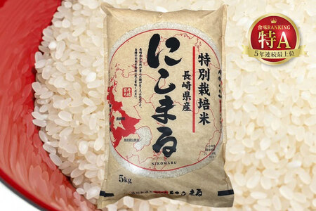 DD105【3回定期便】特別栽培米ながさきにこまる  5kg