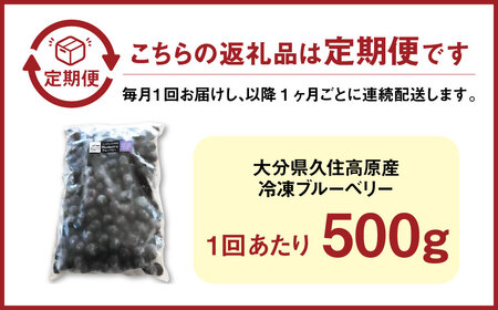 【3回 定期便】久住高原 冷凍 ブルーベリー 500g 計1.5kg 栽培期間中農薬不使用 手摘み 【2025年7月下旬より順次発送開始予定】