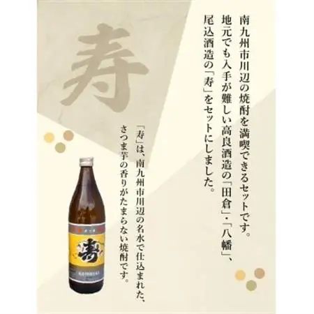 南九州市 川辺の焼酎味比べ セット【1186290】