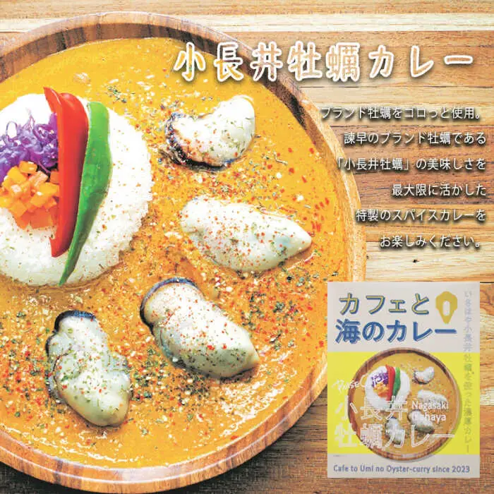 小長井牡蠣カレー　/　牡蠣　カレー　牡蠣加工　小長井　小長井牡蠣　/　諫早市　/ 諫早湾漁業協同組合 [AHBJ008]