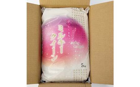 【令和8年産 新米 先行予約】 特別栽培米 ミルキークイーン 5kg 《令和8年10月中旬～発送》 『松田観光果樹園』 山形南陽産 米 白米 ご飯 農家直送 山形県 南陽市 [1911-R8]