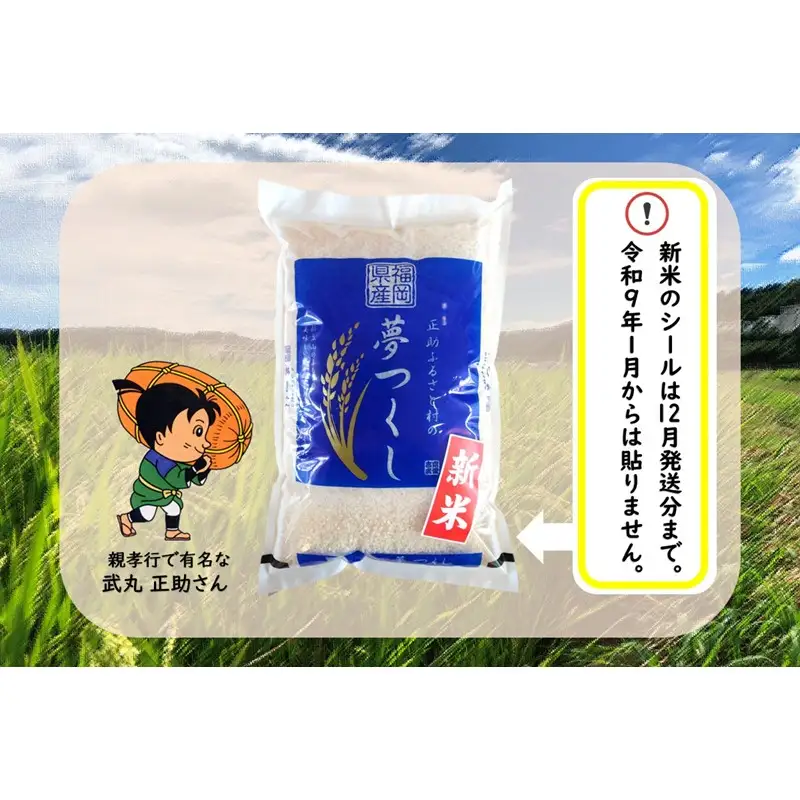 【令和8年産】《新米》福岡県 宗像市吉武産「夢つくし」 10kg (5kg×2袋)  【正助ふるさと村】_AS1542-00