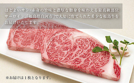 【白河市産福島牛】サーロイン ステーキ用 300g F23R-845