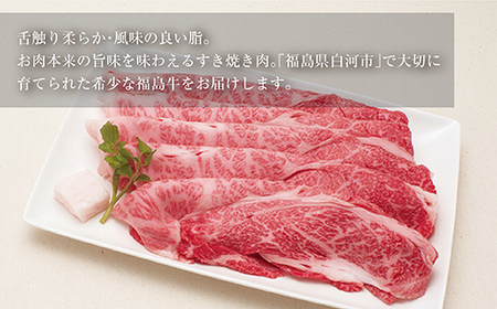 【白河市産福島牛】肩ロース すき焼き用 500g F23R-847