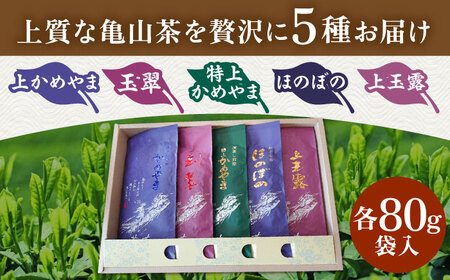 亀山茶5種飲み比べセット（玉露・煎茶・かぶせ茶） / 煎茶 煎茶 煎茶 煎茶 煎茶 煎茶 / 三重茶農業協同組合[AMAG008]