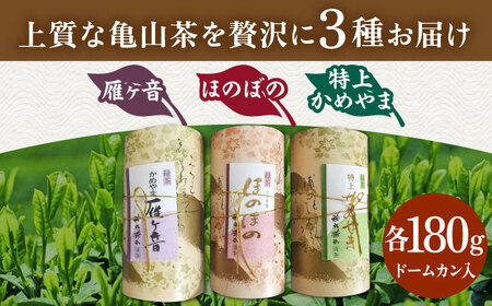 亀山茶ふるさとセット（深蒸煎茶・かぶせ茶・茎茶） / 茶 ちゃ お茶 おちゃ 緑茶 りょくちゃ 日本茶 茶葉 煎茶 / 亀山市 / 三重茶農業協同組合[AMAG009]