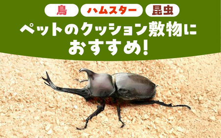 亀山市産ひのき・すぎ使用 おが粉 / おが粉 ヒノキ ひのき 杉 すぎ ハムスター 昆虫 鳥 床材 BBQ 着火剤 消臭効果 環境保全 木材 / 亀山市 / 中川木材株式会社[AMAI004]