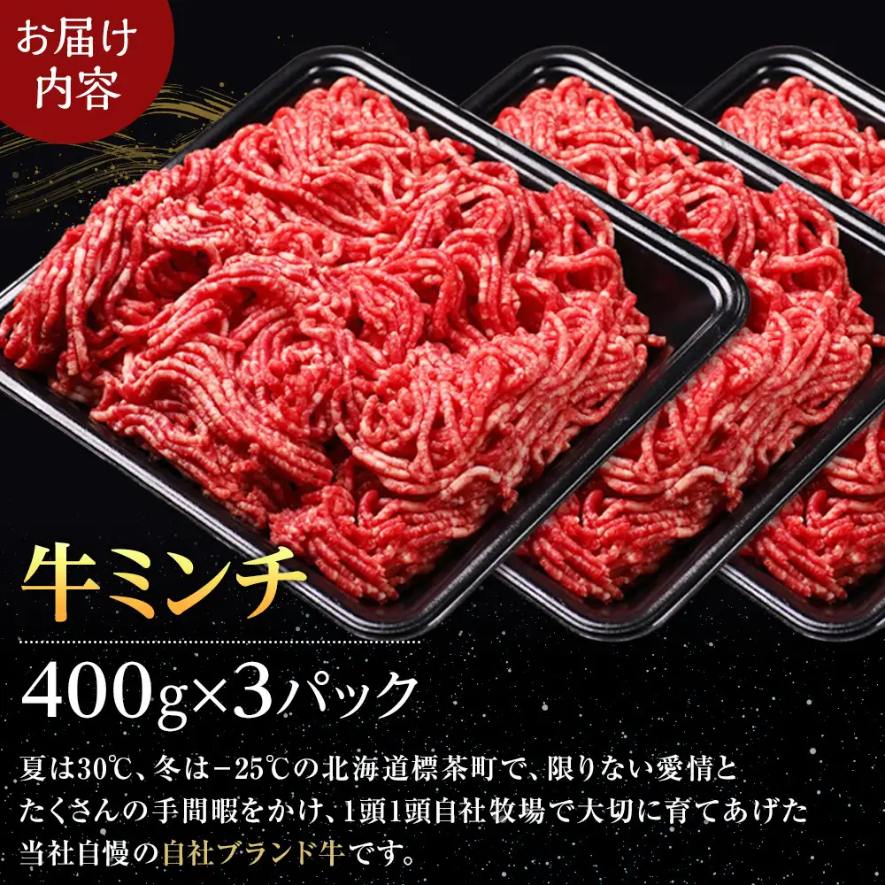 北海道産　星空の黒牛　ミンチ1.2kg　（400g×3）　|  ミンチ