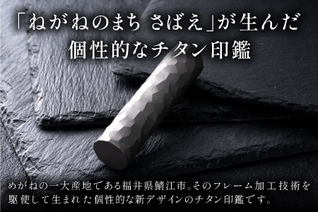 鯖江の眼鏡加工技術から生まれたチタン印鑑 Kチタン15mm 2101 印鑑 ハンコ 
