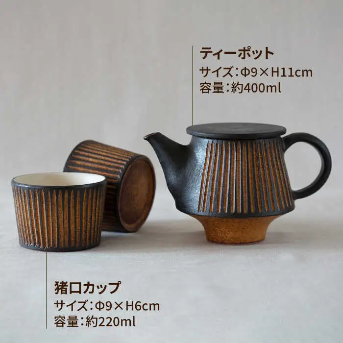 鉄釉 ポットと猪口カップ 2個セット 糸島市 / 醇窯 やきもの ペア カップ コップ 急須 セット [AOE011]
