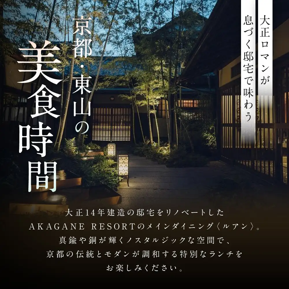 【AKAGANE RESORT KYOTO HIGASHIYAMA 1925】レストラン ルアン 五重塔内部の特別拝観ツアー付きランチチケット1名様｜京都 東山 人気リゾート 食事券