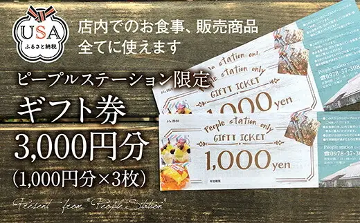 PEOPLESTATION ピープルステーション ギフト券(3,000円分・1,000円×3枚)カフェ ランチ 買い物 チケット ギフト券【104301200】【山添産業】