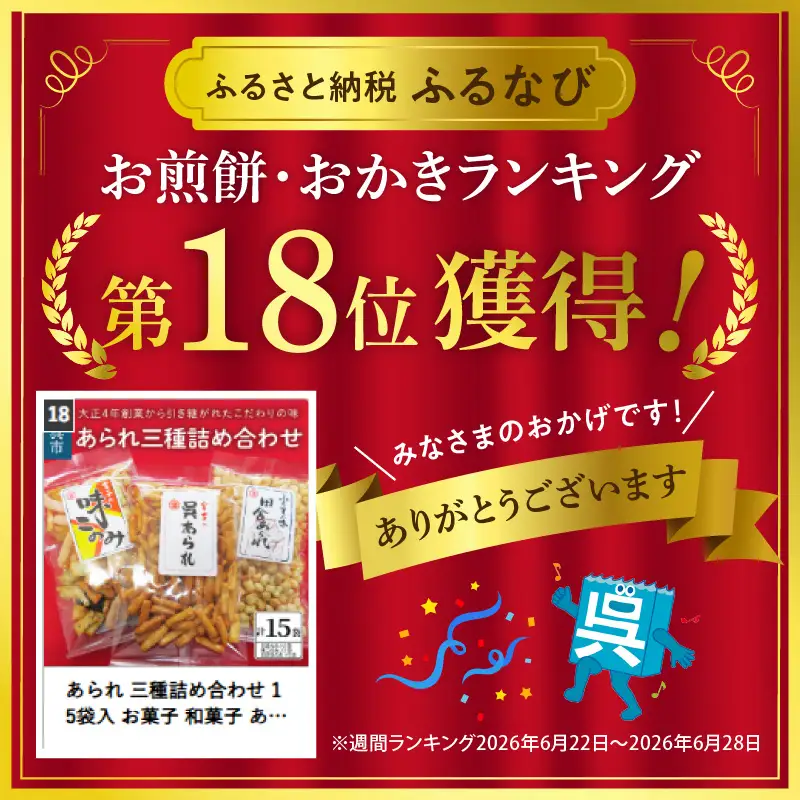 あられ 三種詰め合わせ 15袋入 お菓子 和菓子 あられ セット