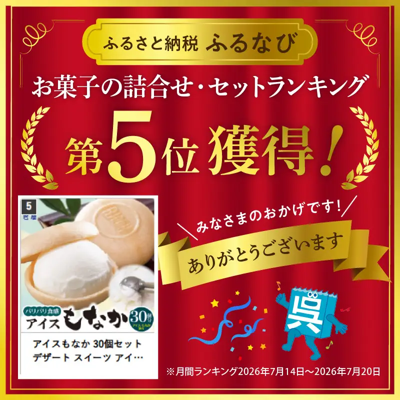 アイスもなか 30個セット デザート スイーツ アイスもなか アイス