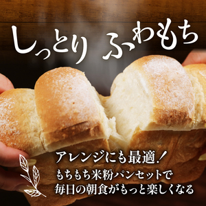 【 ゆるグルテンフリー 】もちもち 米粉 食パン 4斤 食パン
