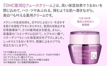 DHC薬用Qフェースクリーム【医薬部外品】（50g） AKH0009