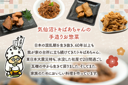 惣菜 気仙沼トキばあちゃんのお惣菜 10個 セット 