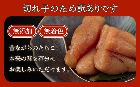 【訳あり】虎杖浜たらこ 無添加 無着色 たらこ 訳ありきれこ 200g AF049