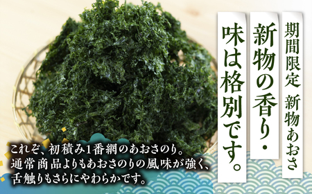 ≪先行予約≫期間限定！新物あおさのり 300g 海苔 100g×3袋 海苔