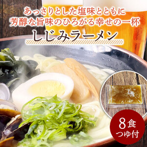 【ゆうパケット】しじみラーメン 8食セット