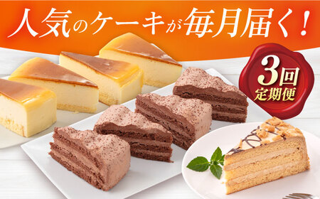 【訳あり】【全3回定期便】毎月届く！贅沢スイーツ定期便 ケーキ定期便 チョコケーキ ベイクドチーズケーキ コーヒーケーキ 定期便 おすすめケーキ定期便 スイーツ【ファミール製菓株式会社】 [AKCI014]