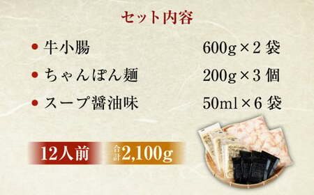 もつ鍋 12人前 （ アメリカ産 牛小腸 ）・ 濃縮スープ ・ ちゃんぽん 3袋付き もつ 計1.2kg セット モツ ホルモン モツ鍋 牛もつ鍋 鍋 スープ 麺 醤油味 博多