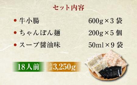 もつ鍋 18人前 （ アメリカ産 牛小腸 ）・ 濃縮スープ ・ ちゃんぽん 5袋付き もつ 計1.8kg セット モツ ホルモン モツ鍋 鍋 スープ 麺 醤油味 博多