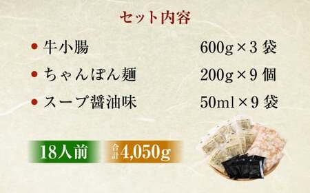 もつ鍋 18人前 （ アメリカ産 牛小腸 ）・ 濃縮スープ ・ ちゃんぽん 9袋付き もつ 計1.8kg セット モツ ホルモン モツ鍋 鍋 スープ 麺 醤油味 博多