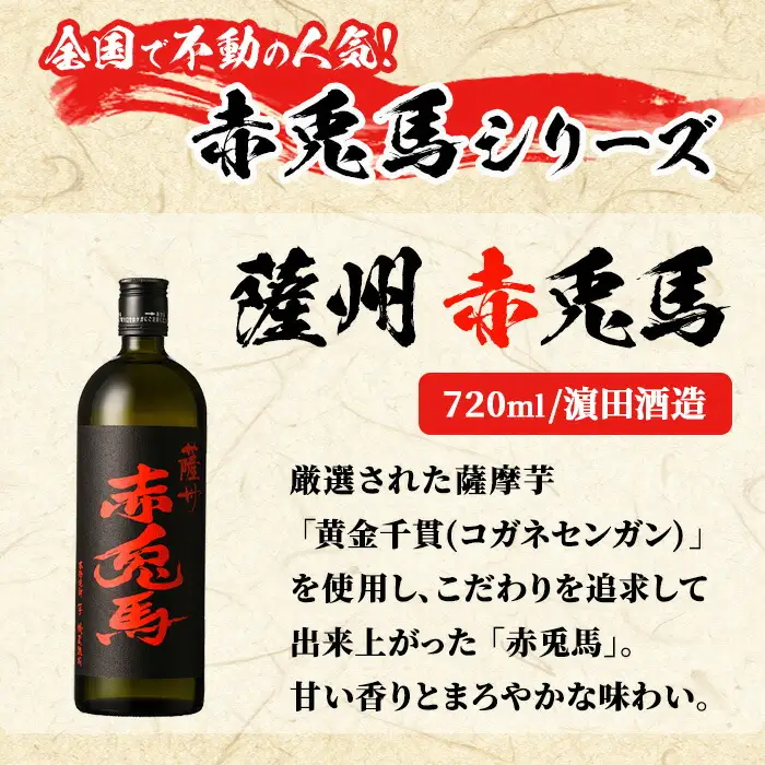 「赤兎馬」 720ml 「薩摩路をゆく」 720ml 「夢七夕」 900ml 各1本 【99-003-12】
