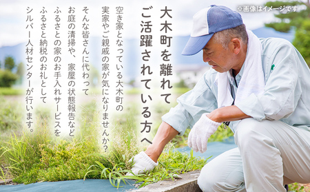 ふるさとの家お手入れサービス 1年分（205時間相当）シルバー人材 玄関 庭 清掃 手入れ作業 大木町 公益社団法人大木町シルバー人材センター AD05
