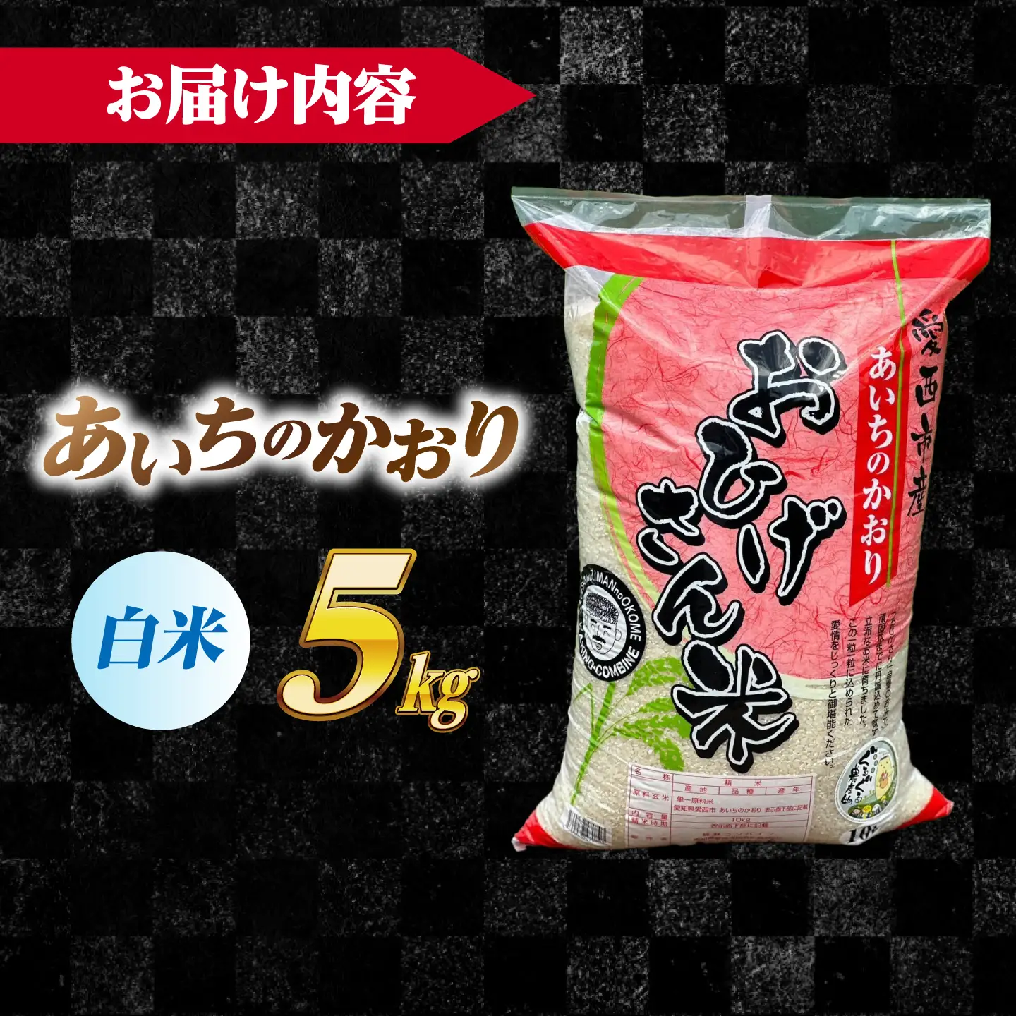 あいちのかおり 白米 5kg [AECP001-12] 白米
