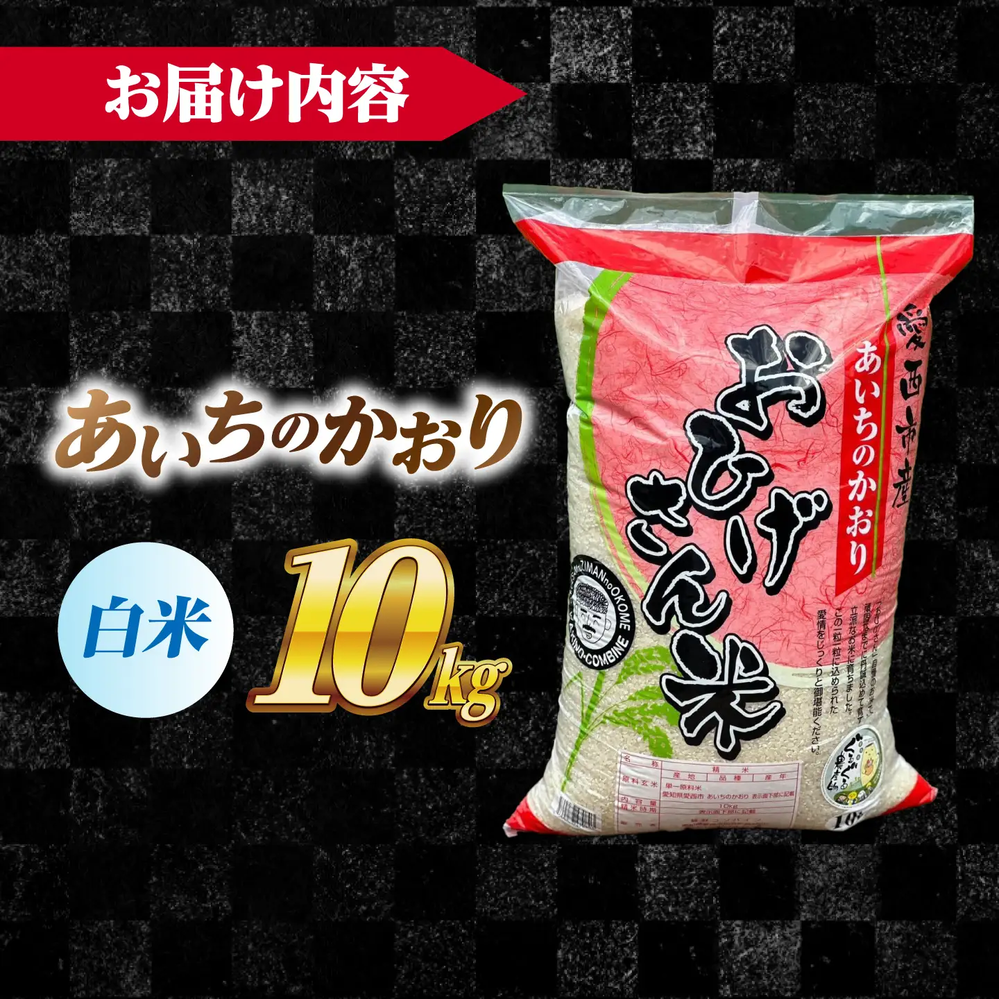 あいちのかおり 白米 10kg [AECP002-11] 白米