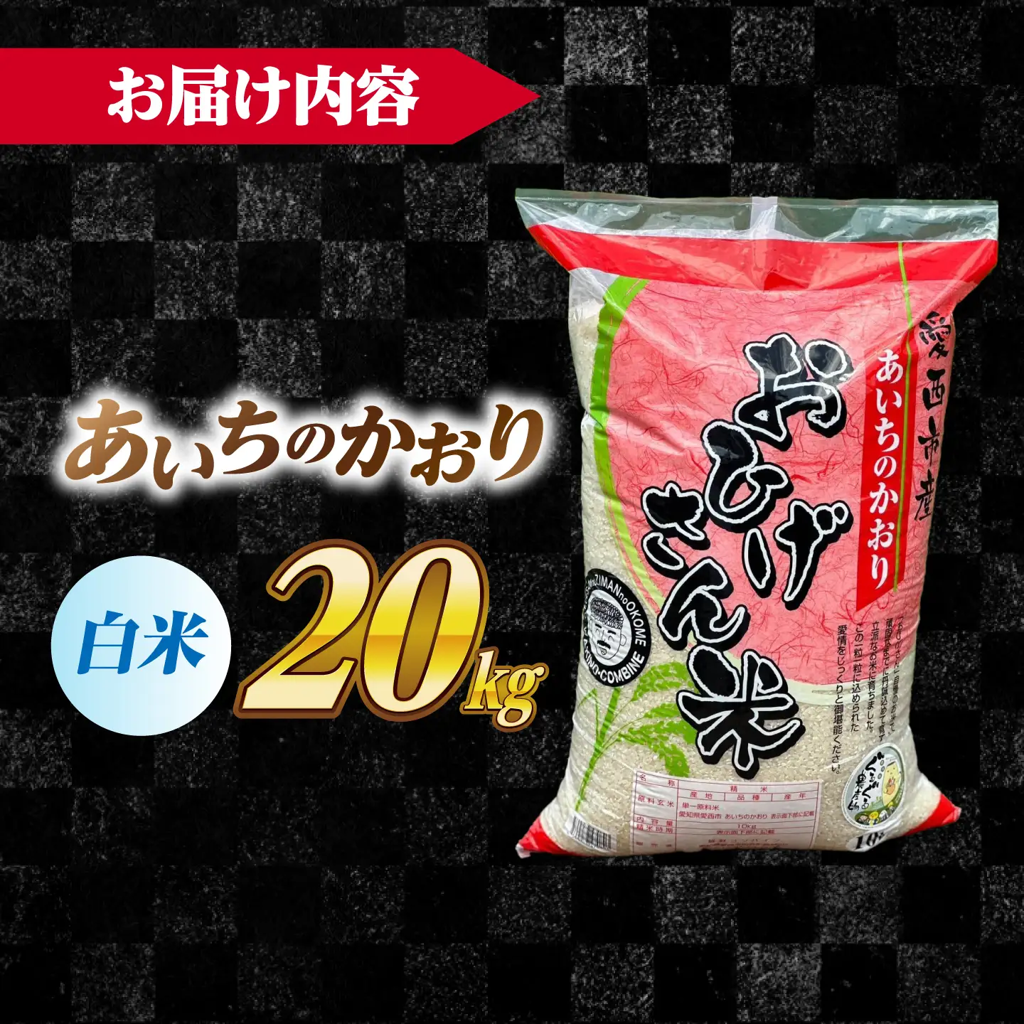 あいちのかおり 白米 20kg [AECP003-12] 白米