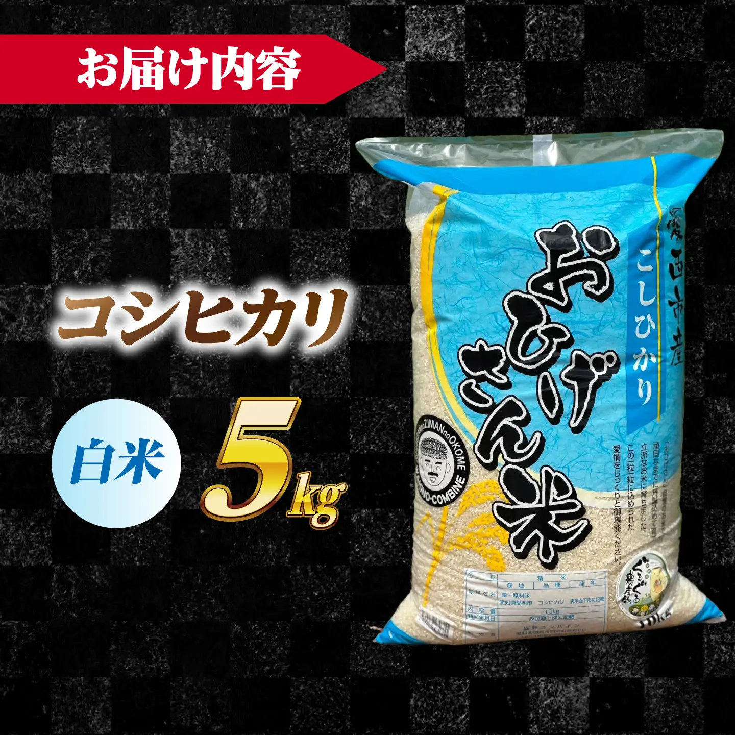 コシヒカリ 白米 5kg [AECP021-1] コシヒカリ