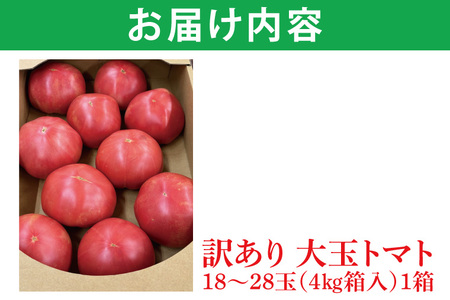 ★2026年9月より発送★ AE-105　【訳あり】JA直送「大玉トマト」約4kg(箱入り)