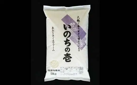 【令和8年産 新米 先行予約】 【金賞受賞農家】 《定期便12回》 特別栽培米 いのちの壱 5kg×12か月 《令和8年10月中旬～発送》 『あおきライスファーム』 山形南陽産 米 白米 精米 ご飯 農家直送 山形県 南陽市 [1618-R8]