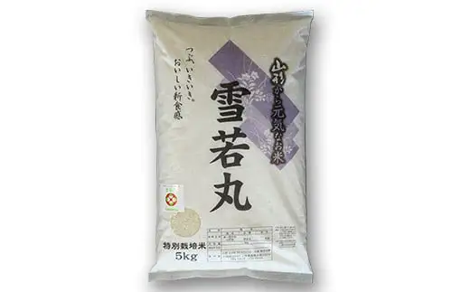 【令和8年産 新米 先行予約】 【金賞受賞農家】 《定期便6回》 特別栽培米 雪若丸 5kg×6か月 《令和8年9月下旬～発送》 『あおきライスファーム』 山形南陽産 米 白米 精米 ご飯 農家直送 山形県 南陽市 [1611-R8]