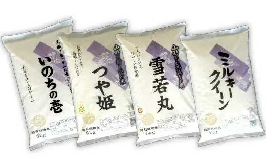 【令和8年産 新米 先行予約】 金賞受賞農家のお米(特別栽培米) 4種食べ比べセット 「ミルキークイーン・つや姫・雪若丸・いのちの壱」 各5kg (計20kg) 《令和8年10月中旬～発送》 『あおきライスファーム』 山形南陽産 米 白米 精米 ご飯 農家直送 4種 食べ比べ 山形県 南陽市 [1619-R8]